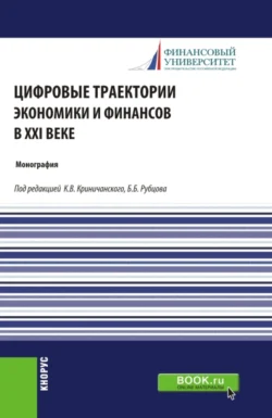 Цифровые траектории экономики и финансов в XXI веке. (Аспирантура, Магистратура). Монография., Ольга Маркова