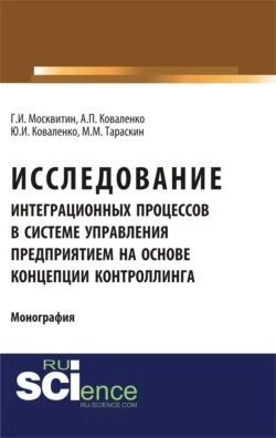 Исследование интеграционных процессов в системе управления предприятием на основе концепции контроллинга. (Аспирантура  Специалитет). Монография. Геннадий Москвитин и Юрий Коваленко