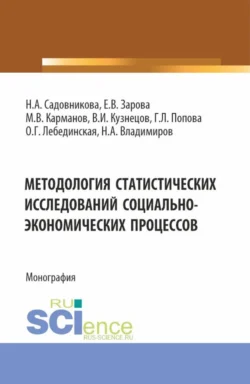 Методология статистических исследований социально-экономических процессов. (Аспирантура  Бакалавриат  Магистратура). Монография. Михаил Карманов и Елена Зарова