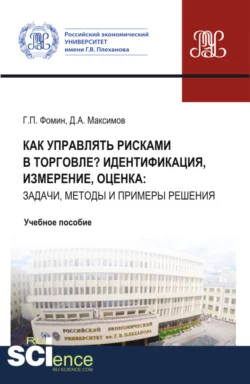 Как управлять рисками в торговле? Идентификация  измерение  оценка: задачи  методы и примеры решения. (Бакалавриат  Магистратура). Учебное пособие. Геннадий Фомин и Денис Максимов