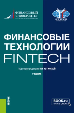 Финансовые технологии (FinTech). (Бакалавриат, Магистратура). Учебник., Галина Хотинская