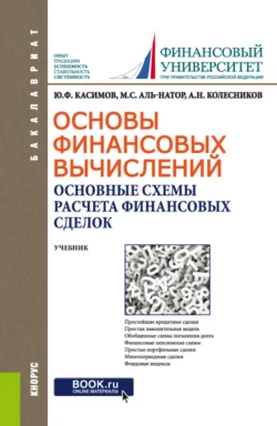 Основы финансовых вычислений. Основные схемы расчета финансовых сделок. (Бакалавриат). Учебник., Юрий Касимов