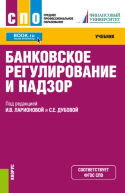 Банковское регулирование и надзор. (СПО). Учебник., Ирина Ларионова