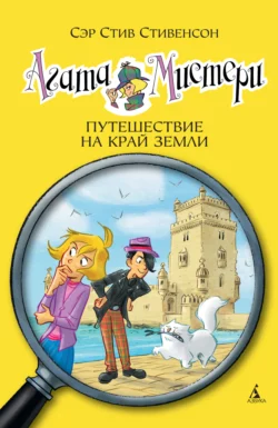 Агата Мистери. Путешествие на край земли, Стив Стивенсон