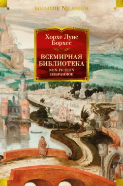 Всемирная библиотека. Non-Fiction. Избранное, Хорхе Борхес