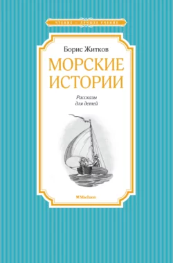 Морские истории, Борис Житков