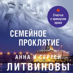 Семейное проклятие, Анна и Сергей Литвиновы