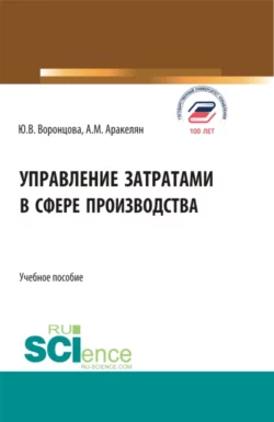 Управление затратами в сфере производства. (Бакалавриат). Учебное пособие., Юлия Воронцова