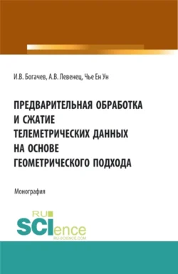 Предварительная обработка и сжатие телеметрических данных на основе геометрического подхода. (Аспирантура, Бакалавриат, Магистратура). Монография., Ен Чье