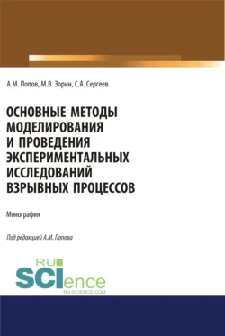 Основные методы моделирования и проведения экспериментальных исследований взрывных процессов. (Аспирантура, Бакалавриат, Магистратура, Специалитет). Монография., Сергей Сергеев