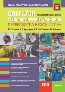 Оператор технологических установок (специальность Переработка нефти и газа ). Основы профессиональной деятельности. (СПО). Учебное пособие., Галина Ткачева