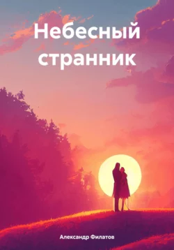 Небесный странник, Александр Филатов