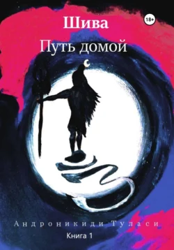 Шива. Путь домой. книга 1, Туласи Андроникиди