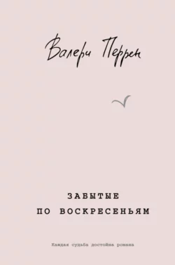 Забытые по воскресеньям, Валери Перрен