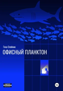 Офисный планктон, Геннадий Олейник