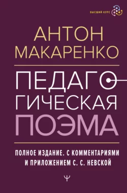 Педагогическая поэма. Полное издание. С комментариями и приложением С. С. Невской Антон Макаренко