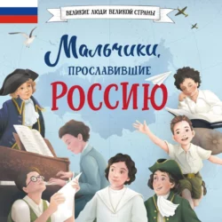 Мальчики, прославившие Россию, Ольга Артёмова