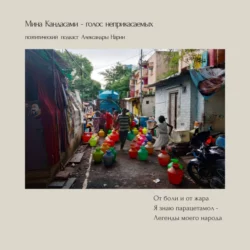 Мина Кандасами – голос неприкасаемых. Поэтический подкаст Александры Нарин, Александра Нарин