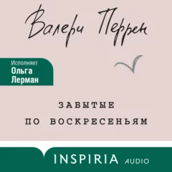 Забытые по воскресеньям, Валери Перрен