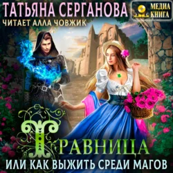 Травница, или Как выжить среди магов, Татьяна Серганова