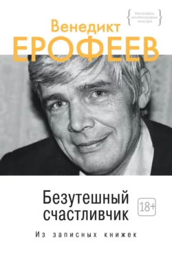 Безутешный счастливчик, Венедикт Ерофеев