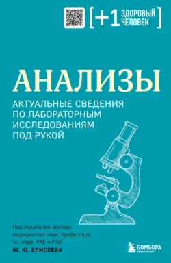 Анализы. Актуальные сведения по лабораторным исследованиям под рукой, Коллектив авторов