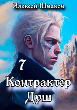 Контрактер душ 7, Алексей Шмаков