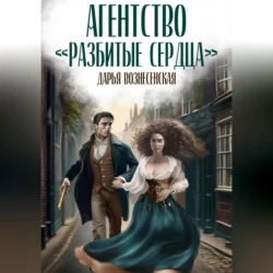 Агентство «Разбитые сердца» Дарья Вознесенская