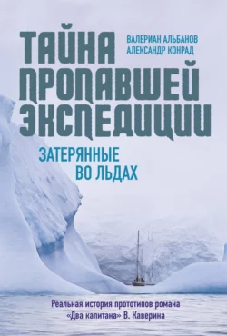 Тайна пропавшей экспедиции: затерянные во льдах, Валериан Альбанов