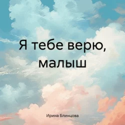 Я тебе верю, малыш, Ирина Блинцова