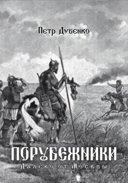 Порубежники. Далеко от Москвы, Петр Дубенко