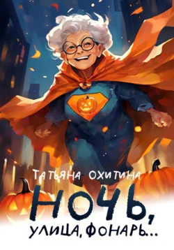 Ночь улица, фонарь…, Татьяна Охитина