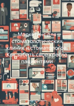 Маркетинг для стоматологических клиник и стоматологов. Как забить свое кресло пациентами, Никита Панарин