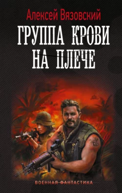 Группа крови на плече, Алексей Вязовский