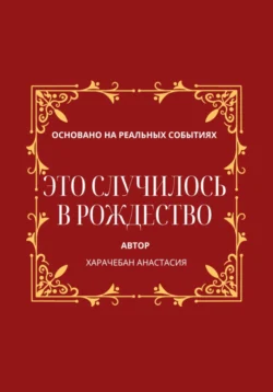 Это случилось в Рождество, Анастасия Харачебан