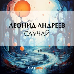 Случай, Леонид Андреев