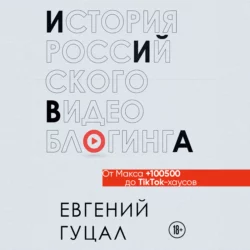 История российского видеоблогинга: от Макса 100500 до TikTok-хаусов, Евгений Гуцал