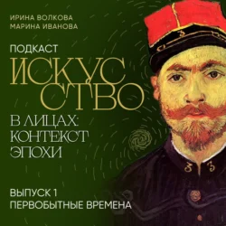 Подкаст «Искусство в лицах: контекст эпохи». Выпуск 1. Первобытные времена, Марина Иванова