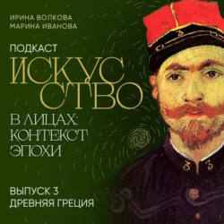 Подкаст «Искусство в лицах: контекст эпохи». Выпуск 3. Древняя Греция, Марина Иванова