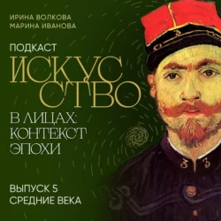 Подкаст «Искусство в лицах: контекст и эпоха». Выпуск 5. Средние века, Марина Иванова