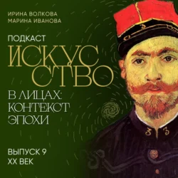 Подкаст «Искусство в лицах: контекст и эпоха». Выпуск 9. XX век, Марина Иванова