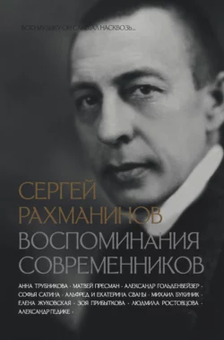 Сергей Рахманинов. Воспоминания современников. Всю музыку он слышал насквозь…, Коллектив авторов