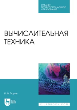 Вычислительная техника. Учебное пособие для СПО Илья Тюрин