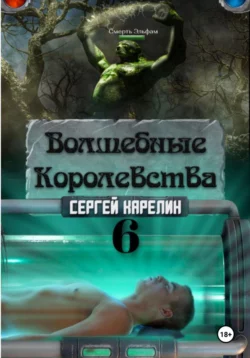 Волшебные королевства 6 Сергей Карелин