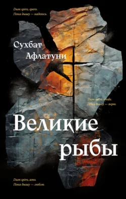 Великие рыбы, Сухбат Афлатуни