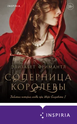 Соперница королевы, Элизабет Фримантл