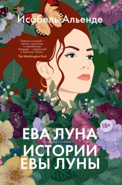 Ева Луна. Истории Евы Луны, Исабель Альенде