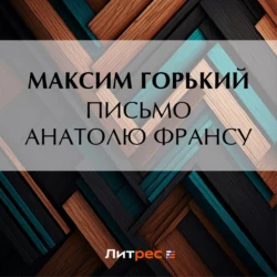 Письмо Анатолю Франсу, Максим Горький