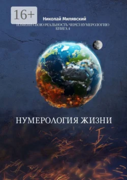 Нумерология жизни. Измени свою реальность через нумерологию. Книга 4 Николай Милявский