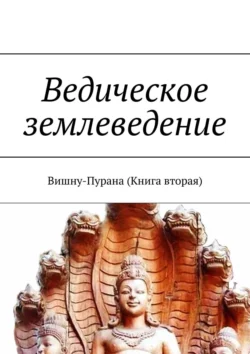 Ведическое землеведение. Вишну-Пурана (Книга вторая), А. Г. Виноградов